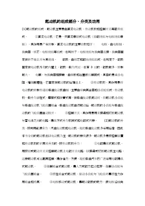 起动机的组成部分、分类及功用
