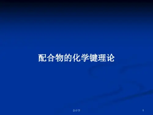 配合物的化学键理论PPT学习教案