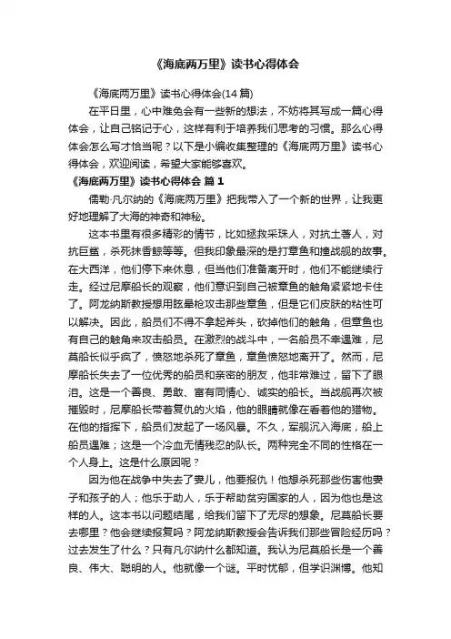 《海底两万里》读书心得体会（14篇）