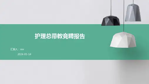 护理总带教竞聘报告PPT课件