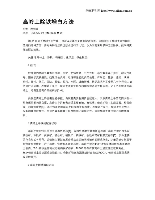 高岭土除铁增白方法