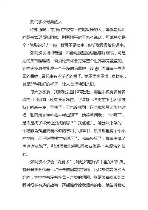 学校最美的人作文