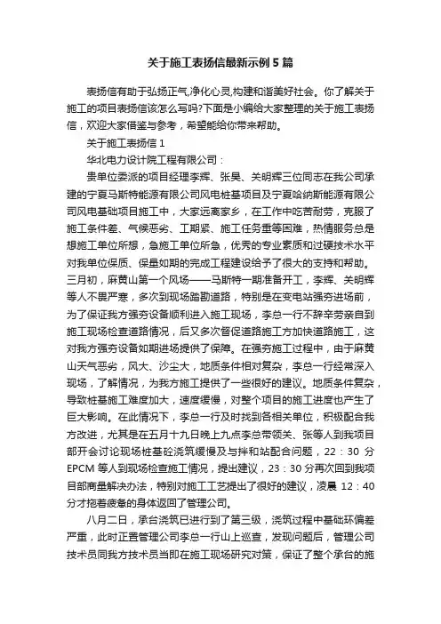 关于施工表扬信最新示例5篇