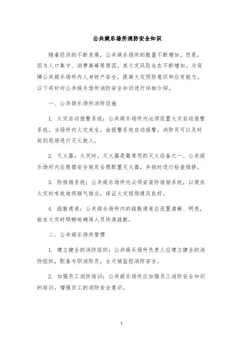 公共娱乐场所消防安全知识