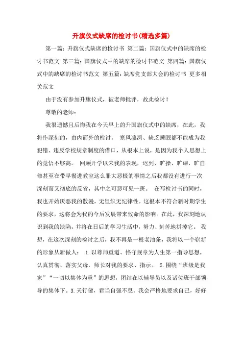 升旗仪式缺席的检讨书(多篇)