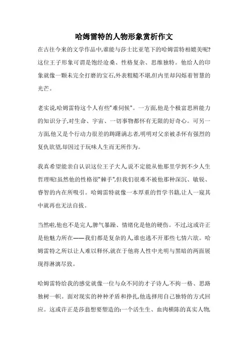 哈姆雷特的人物形象赏析作文