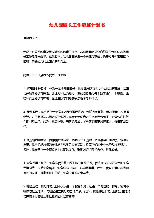 幼儿园园长工作思路计划书