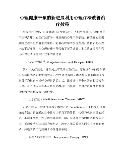 心理健康干预的新进展利用心理疗法改善治疗效果