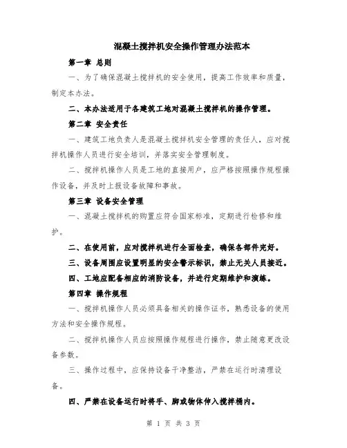 混凝土搅拌机安全操作管理办法范本