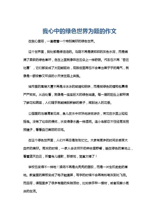 我心中的绿色世界为题的作文