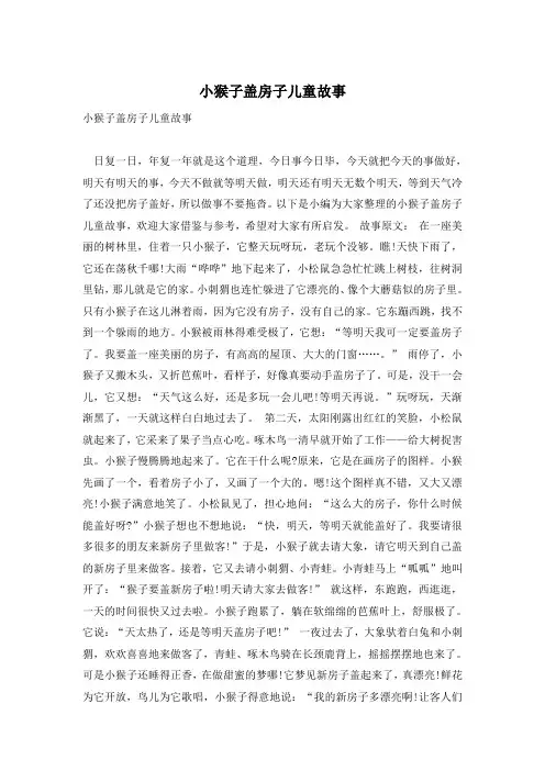 小猴子盖房子儿童故事