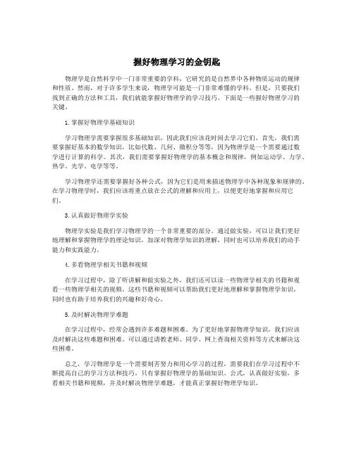 握好物理学习的金钥匙