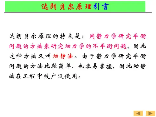达朗贝尔原理