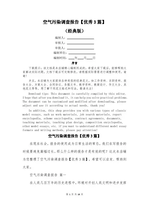 空气污染调查报告【优秀3篇】