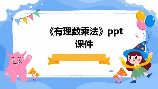 《有理数乘法》课件