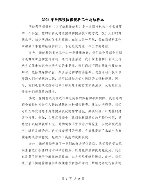 2024年医院预防保健科工作总结样本（二篇）