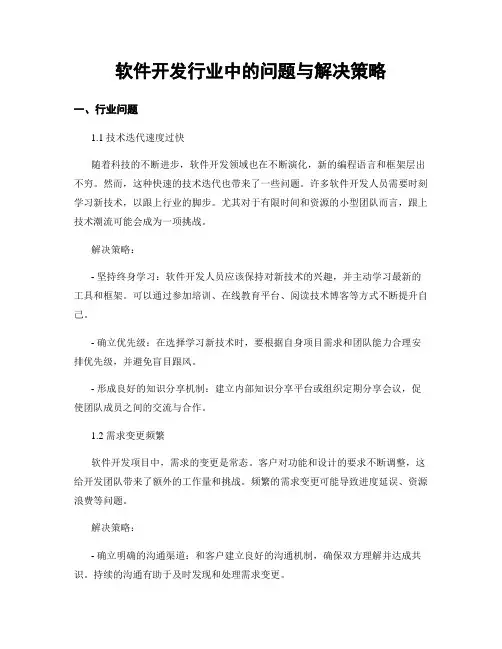 软件开发行业中的问题与解决策略