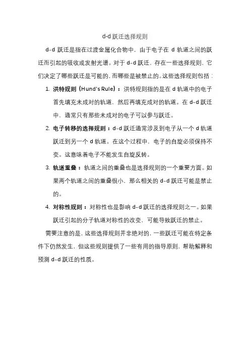 d-d跃迁选择规则