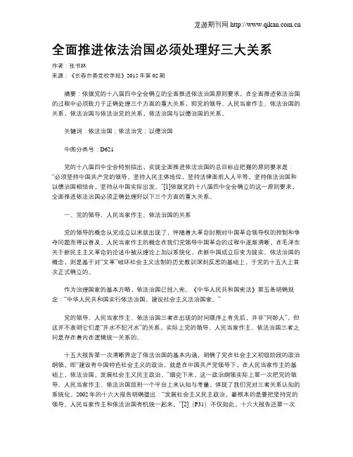全面推进依法治国必须处理好三大关系
