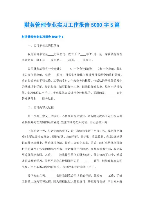 财务管理专业实习工作报告5000字5篇