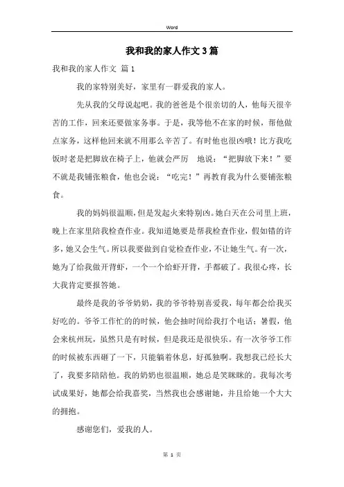 我和我的家人作文3篇