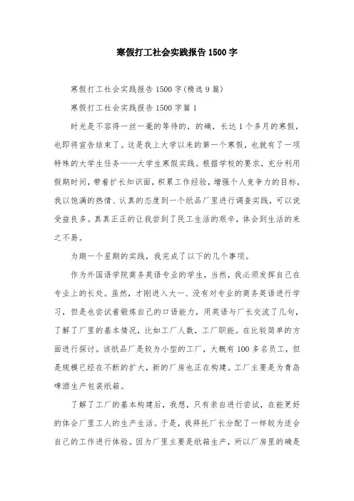 寒假打工社会实践报告1500字