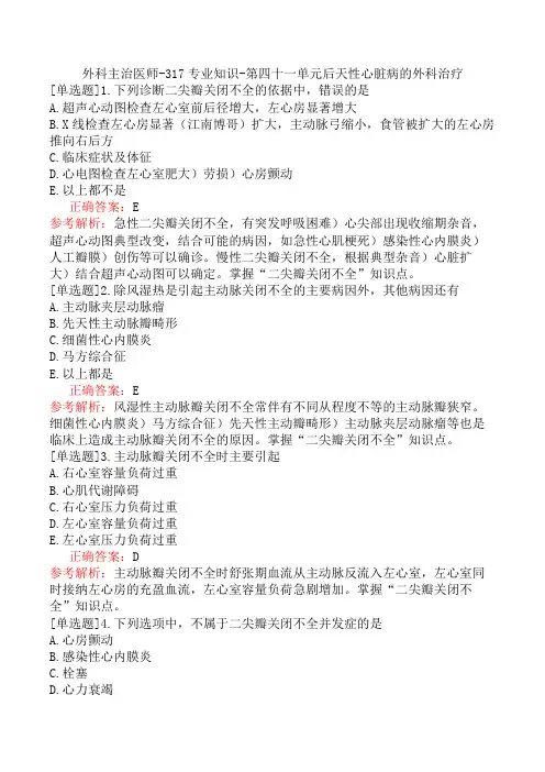 外科主治医师-317专业知识-第四十一单元后天性心脏病的外科治疗