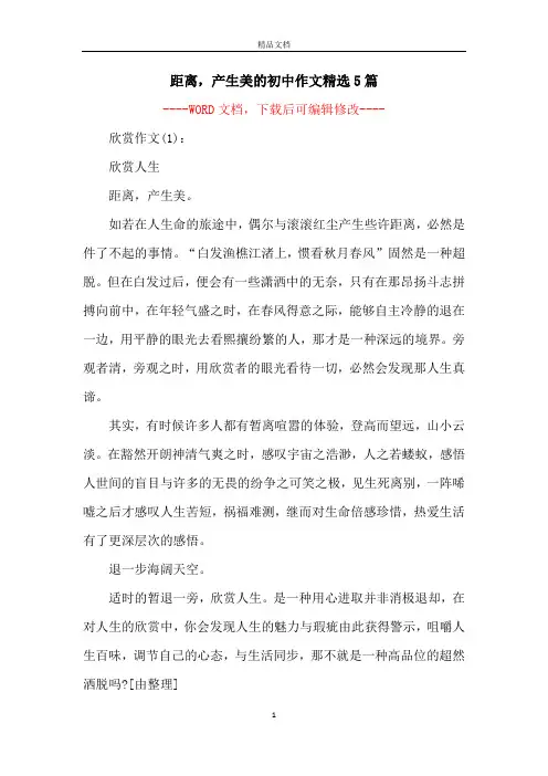 距离,产生美的初中作文精选5篇