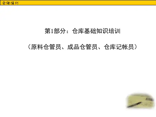 仓库基础知识培训(原料仓管员、成品仓管员、仓库记账员)