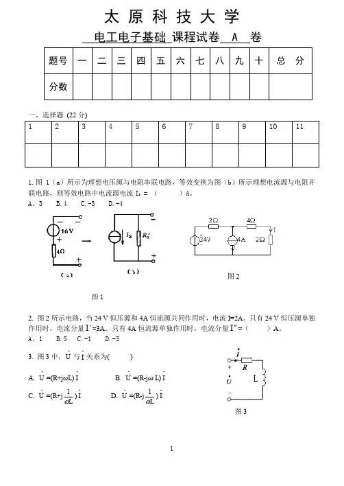 太原科技大学电工电子基础A卷