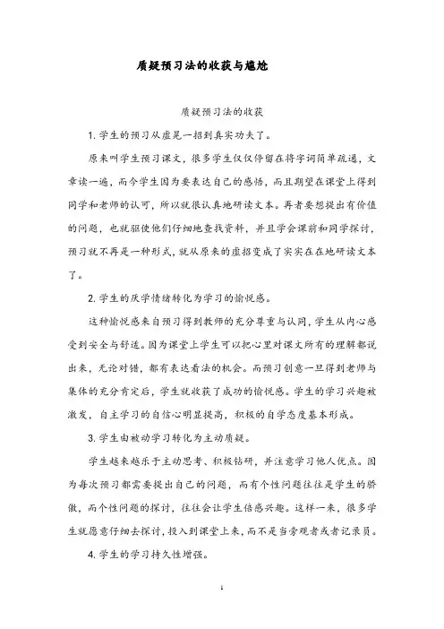 初中语文教学案例：质疑预习法的收获与尴尬