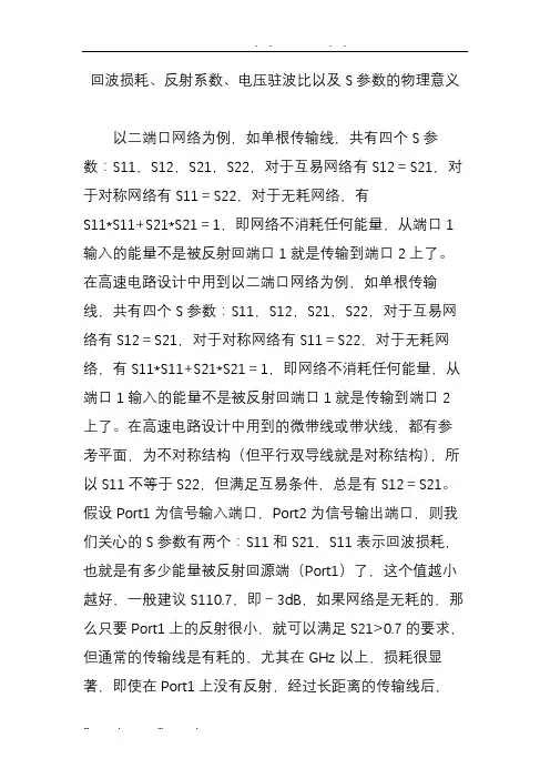 回波损耗、反射系数、电压驻波比以及S参数的物理意义