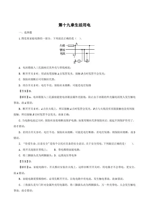 2023年中考物理一轮复习第19章生活用电真题训练含答案解析---