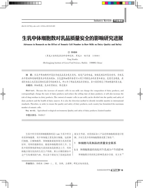 生乳中体细胞数对乳品质量安全的影响研究进展