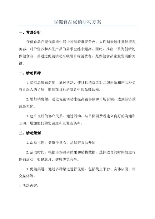 保健食品促销活动方案