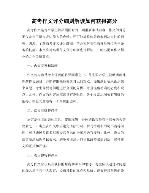 高考作文评分细则解读如何获得高分