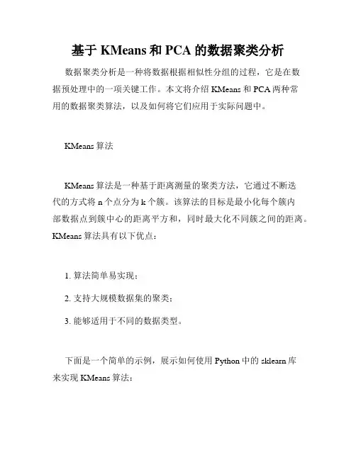 基于KMeans和PCA的数据聚类分析