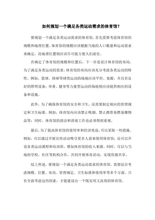 如何规划一个满足各类运动需求的体育馆？