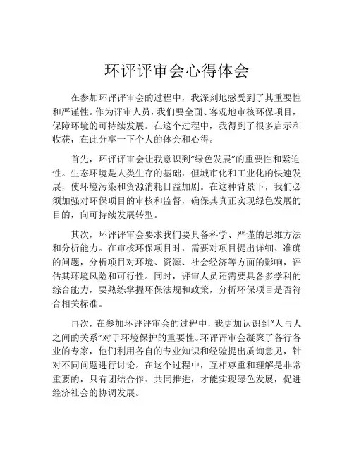 环评评审会心得体会