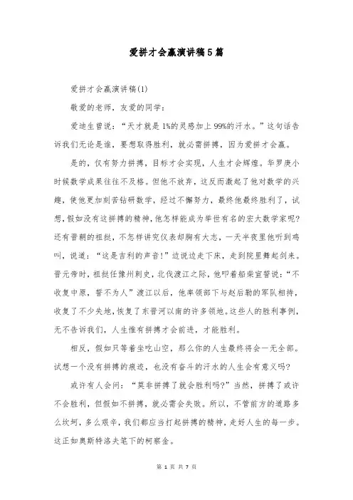 爱拼才会赢演讲稿5篇