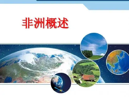 非洲概述