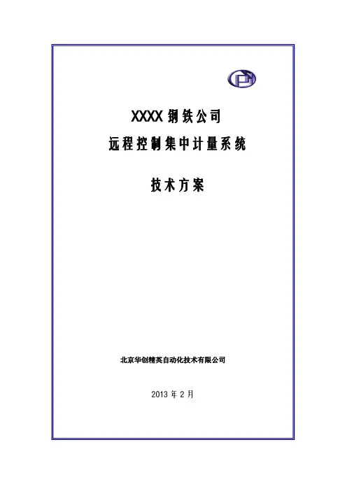 钢铁公司远程计量系统简介