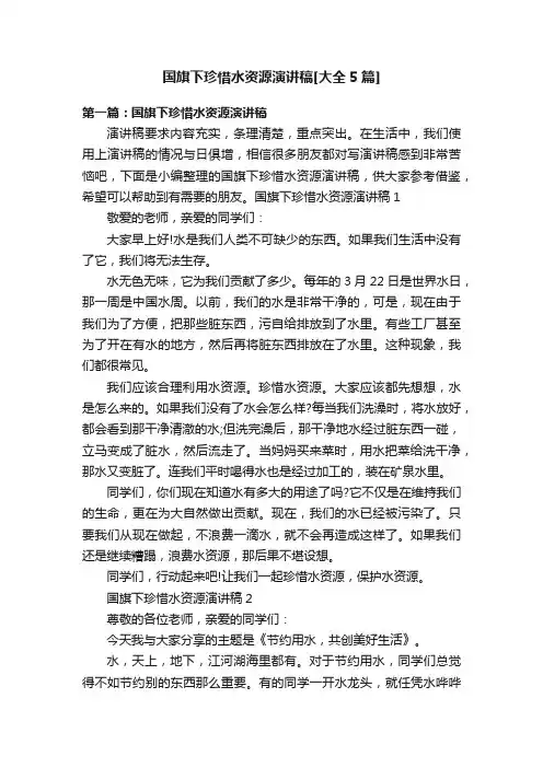 国旗下珍惜水资源演讲稿[大全5篇]