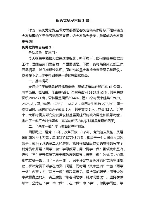 优秀党员发言稿3篇