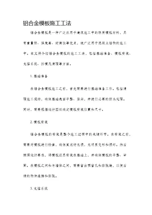 铝合金模板施工工法
