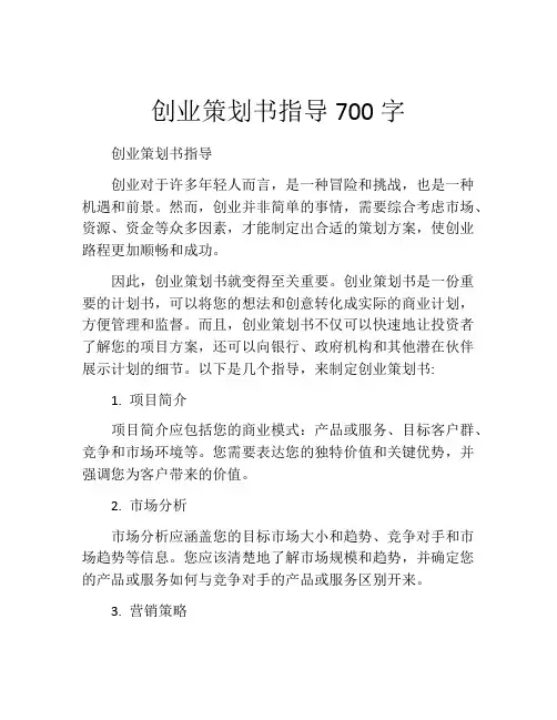创业策划书指导700字
