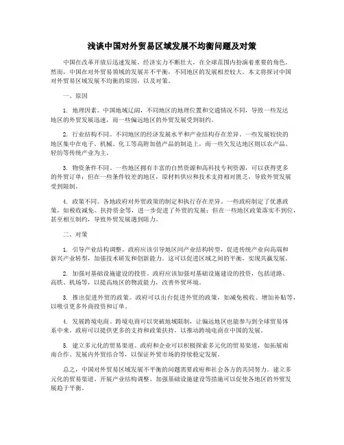 浅谈中国对外贸易区域发展不均衡问题及对策