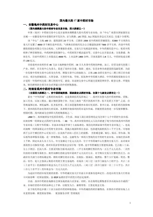 国内最大的17家中药材市场