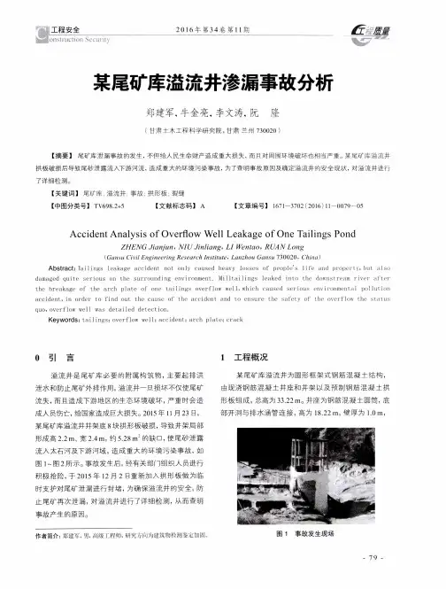 某尾矿库溢流井渗漏事故分析