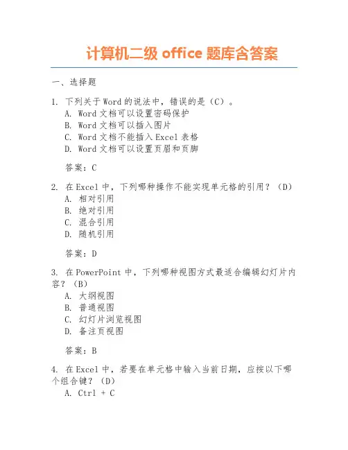 计算机二级office题库含答案